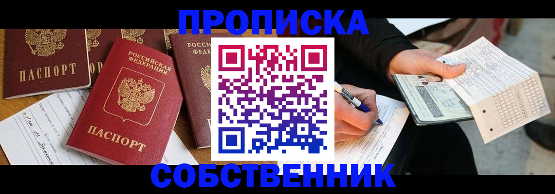 прописка 2025 в Воткинске